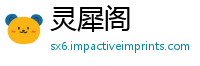 灵犀阁